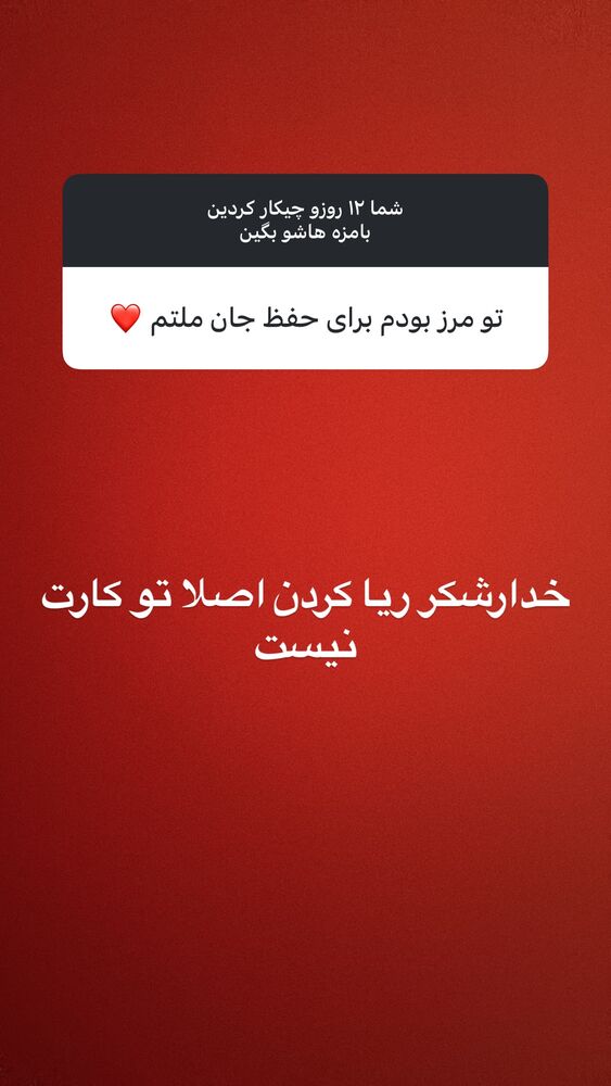  جدید ترین استوری اینستاگرام علی فریادی