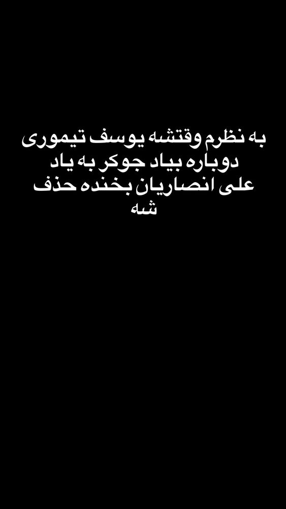  جدید ترین استوری اینستاگرام علی فریادی