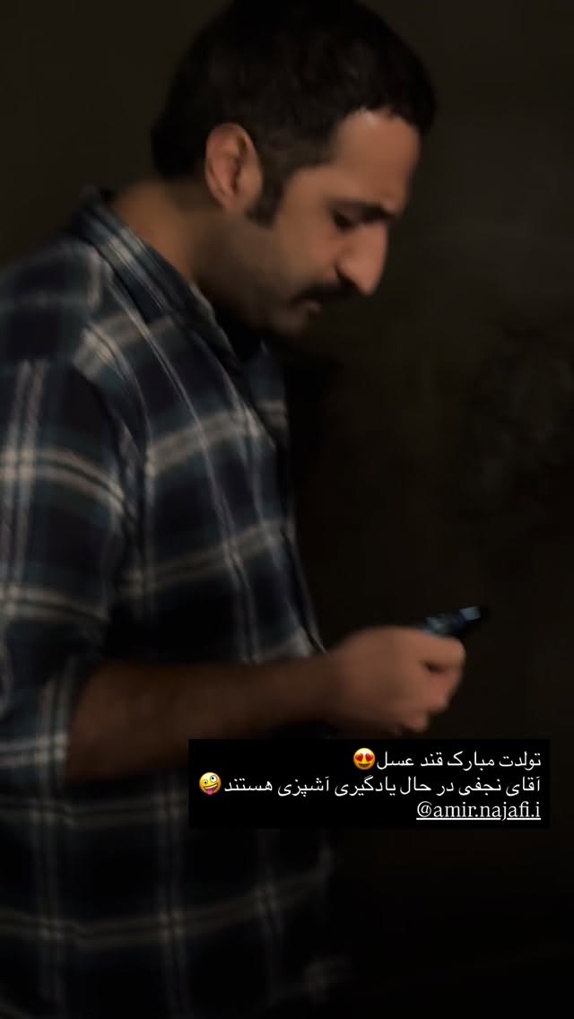  جدید ترین استوری اینستاگرام علی غریب