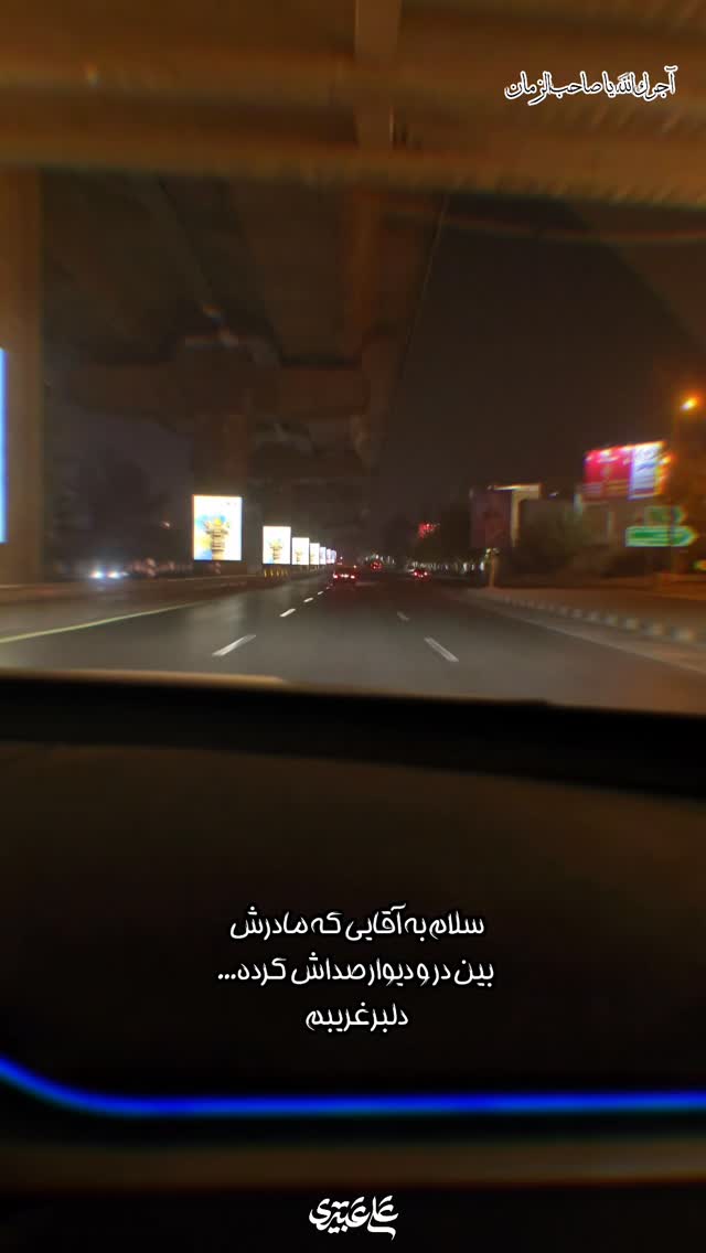  جدید ترین استوری اینستاگرام علی عبیری