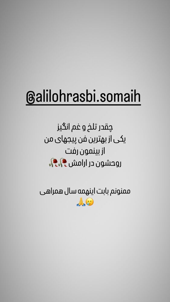  جدید ترین استوری اینستاگرام علی لهراسبی