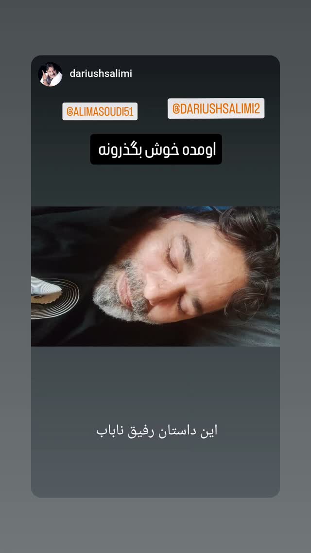  جدید ترین استوری اینستاگرام علی مشهدی