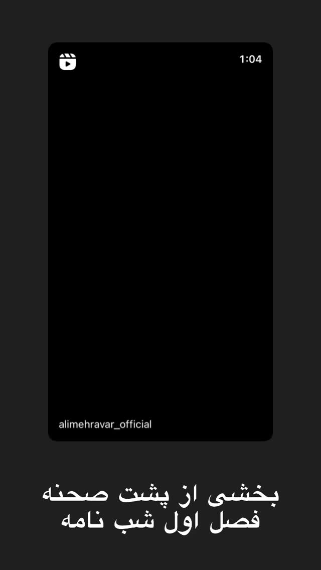  جدید ترین استوری اینستاگرام علی مهرآور