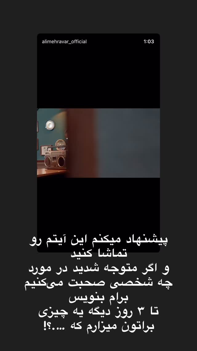  جدید ترین استوری اینستاگرام علی مهرآور