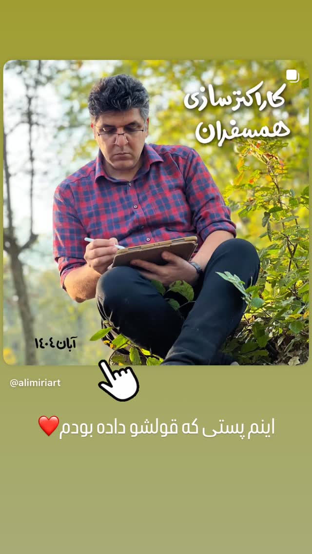  جدید ترین استوری اینستاگرام علی میری