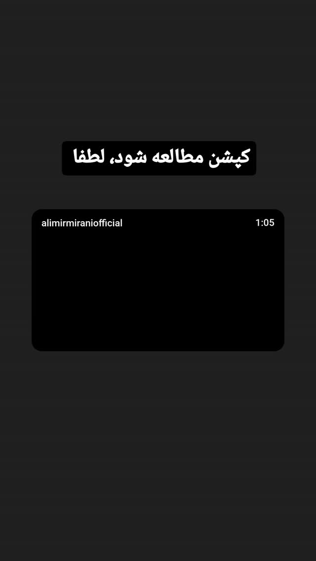  جدید ترین استوری اینستاگرام علی میر میرانی
