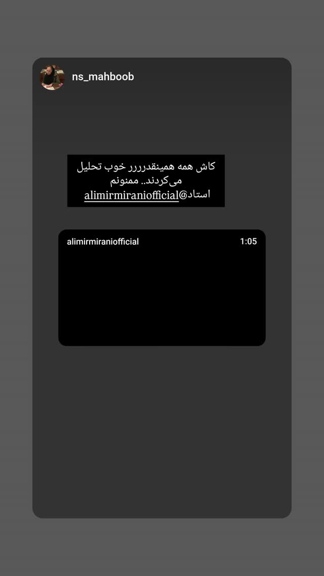  جدید ترین استوری اینستاگرام علی میر میرانی