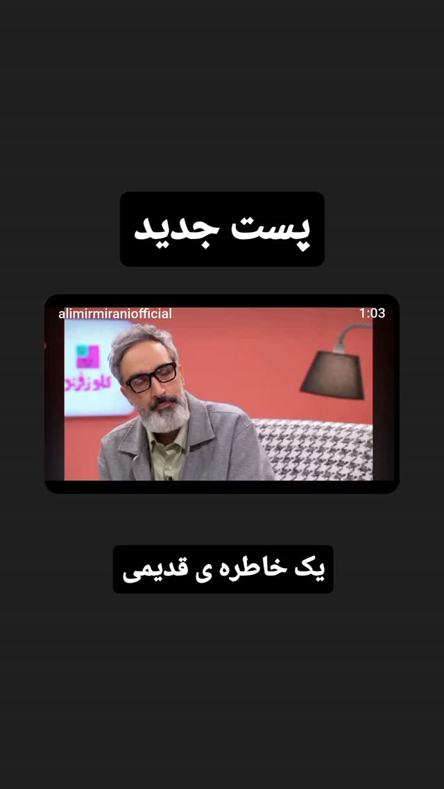  جدید ترین استوری اینستاگرام علی میر میرانی