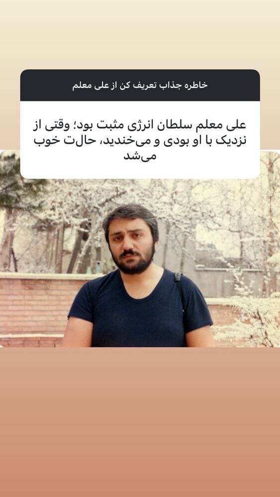  جدید ترین استوری اینستاگرام علی معلم
