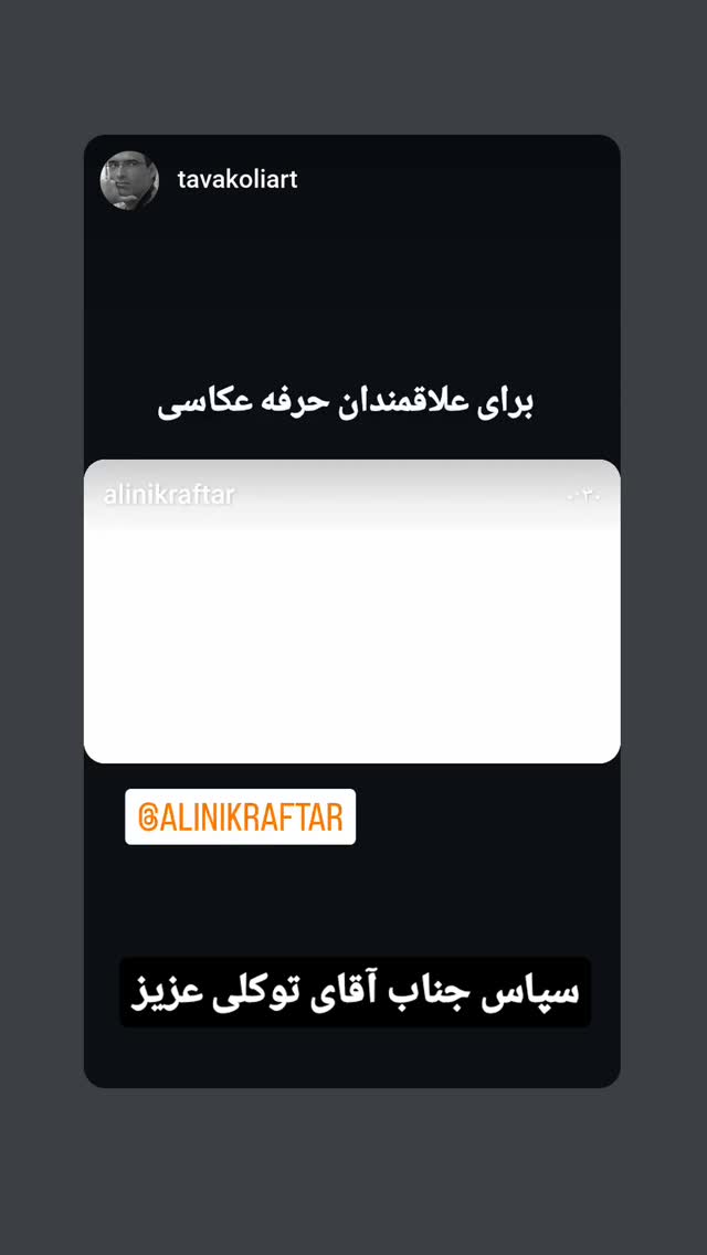  جدید ترین استوری اینستاگرام علی نیک رفتار