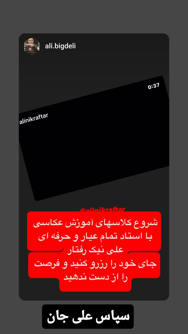  جدید ترین استوری اینستاگرام علی نیک رفتار