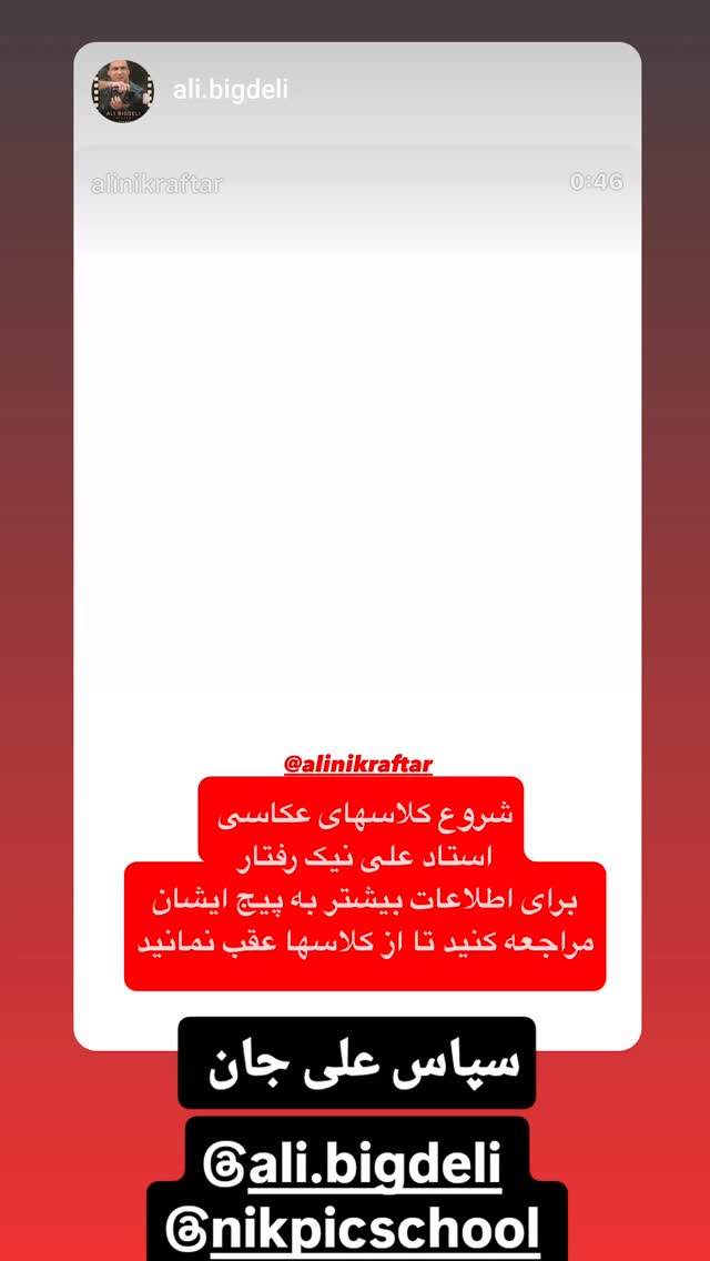  جدید ترین استوری اینستاگرام علی نیک رفتار