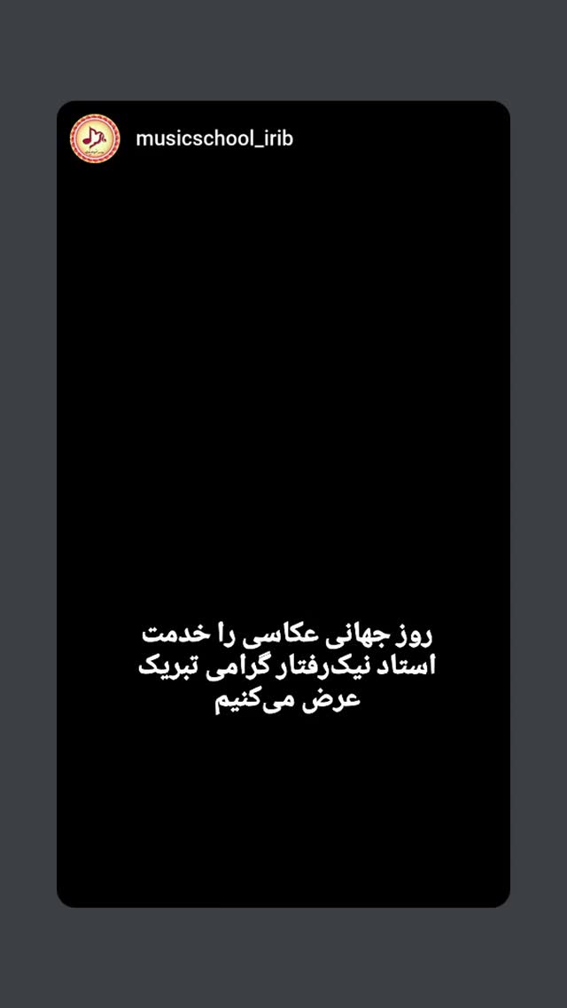  جدید ترین استوری اینستاگرام علی نیک رفتار