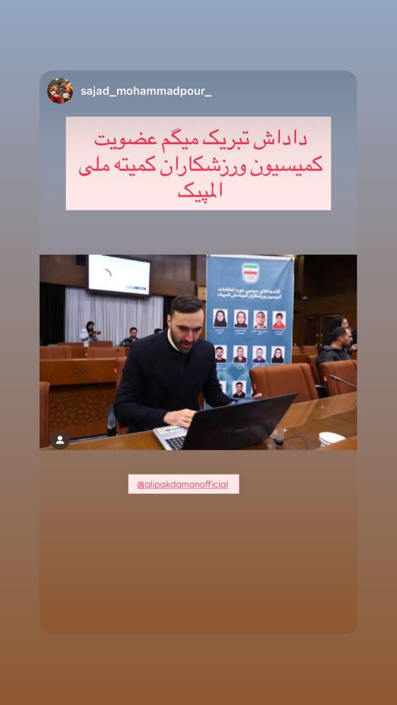  جدید ترین استوری اینستاگرام علی پاکدامن