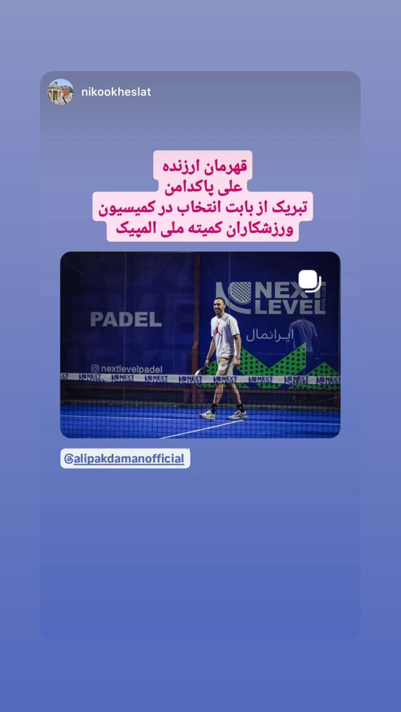  جدید ترین استوری اینستاگرام علی پاکدامن