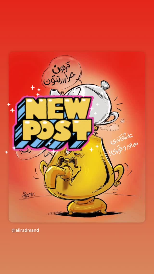  جدید ترین استوری اینستاگرام علی رادمند