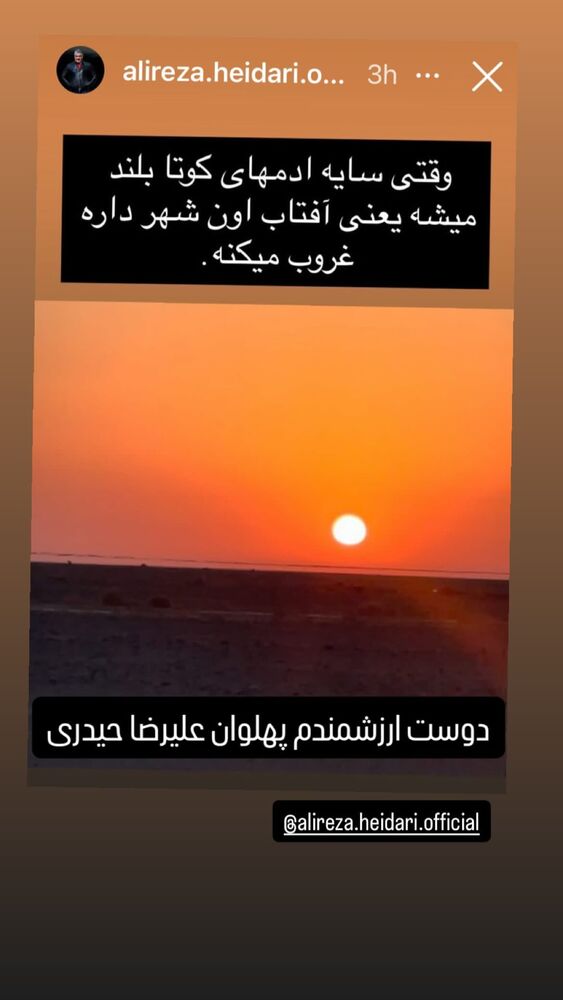 جدید ترین استوری اینستاگرام عليرضا حيدرى