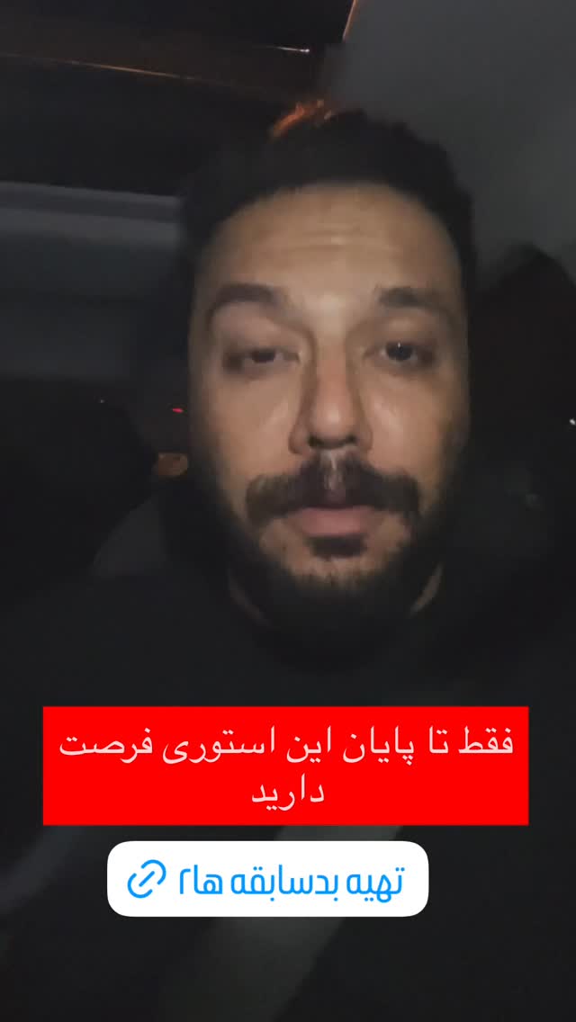  جدید ترین استوری اینستاگرام علیرضا وارسته