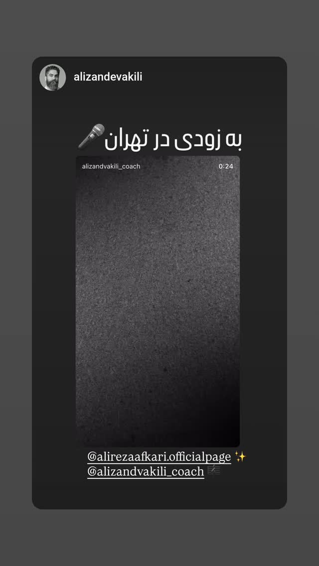  جدید ترین استوری اینستاگرام علیرضا افکاری