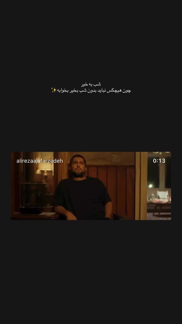  جدید ترین استوری اینستاگرام علیرضا جعفرزاده