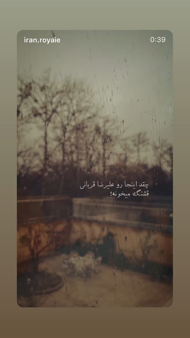  جدید ترین استوری اینستاگرام علیرضا آرا