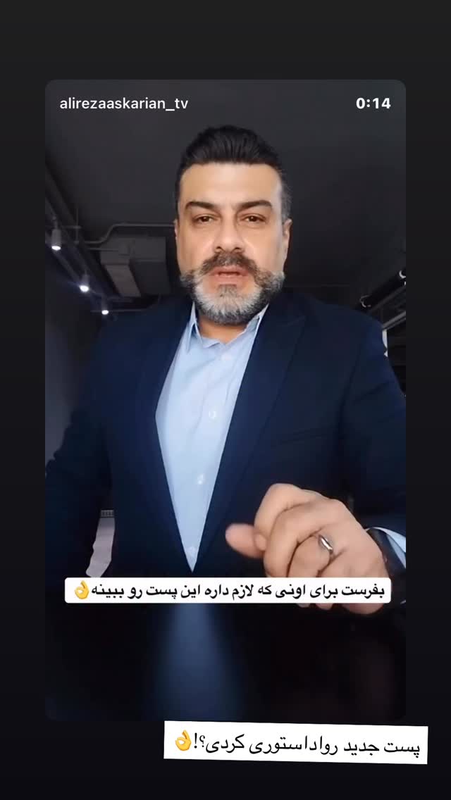  جدید ترین استوری اینستاگرام علیرضا عسکریان