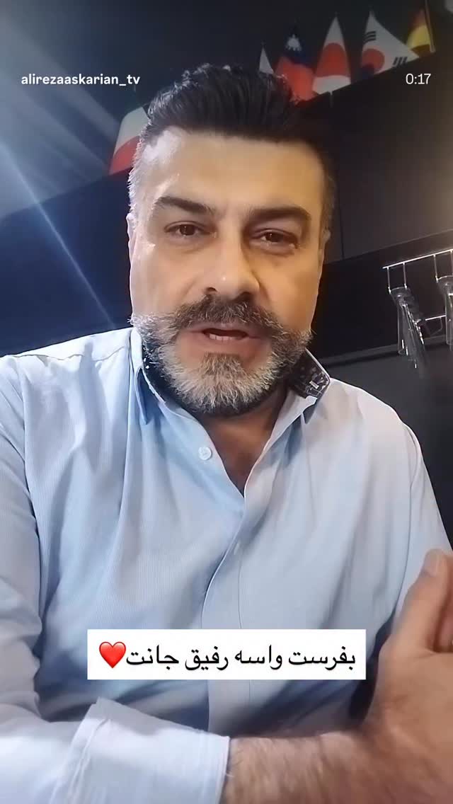  جدید ترین استوری اینستاگرام علیرضا عسکریان