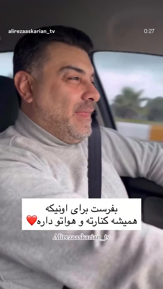 جدید ترین استوری اینستاگرام علیرضا عسکریان