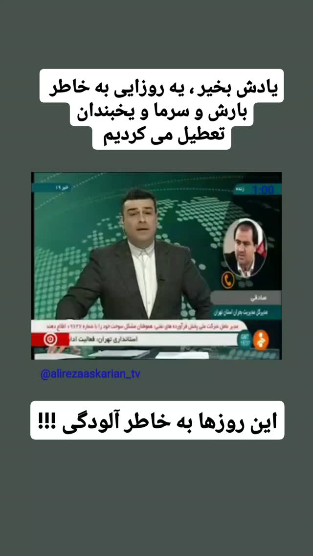  جدید ترین استوری اینستاگرام علیرضا عسکریان