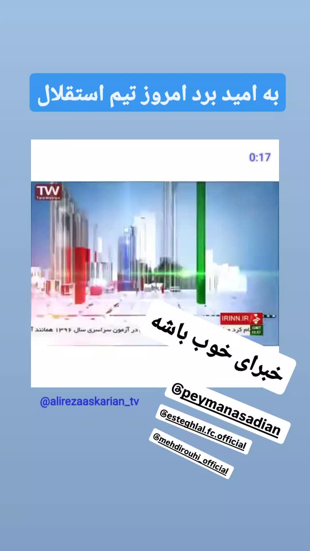  جدید ترین استوری اینستاگرام علیرضا عسکریان