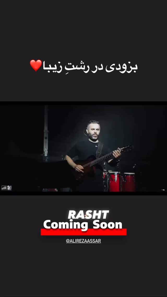  جدید ترین استوری اینستاگرام علیرضا اعصار