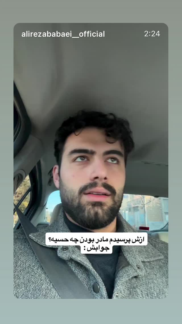  جدید ترین استوری اینستاگرام علیرضا بابایی