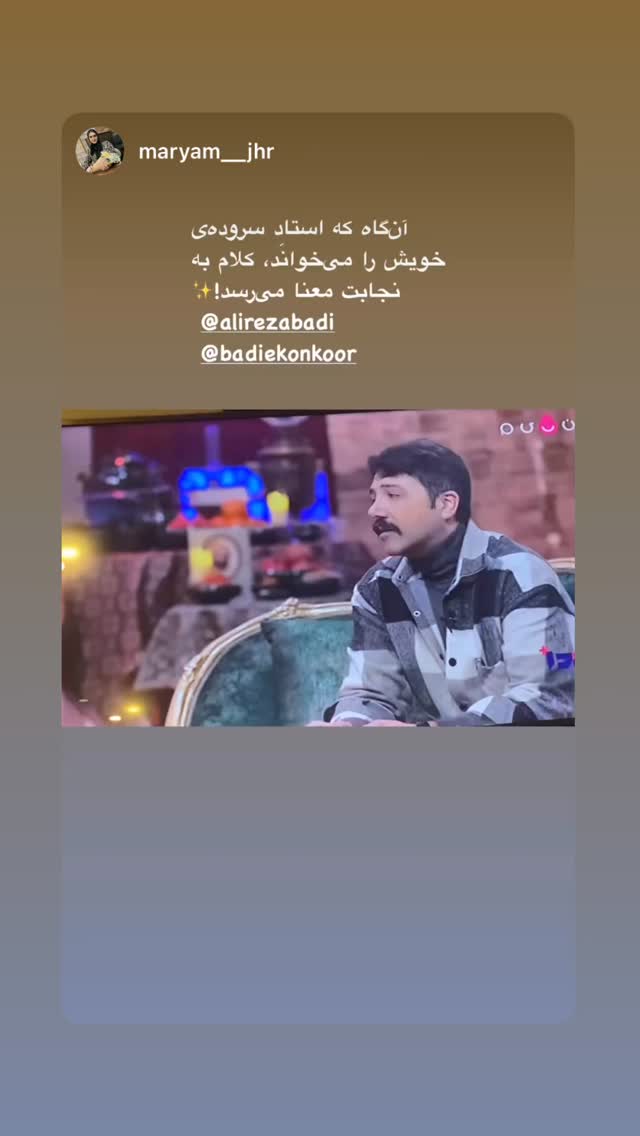  جدید ترین استوری اینستاگرام علی رضا بدیع