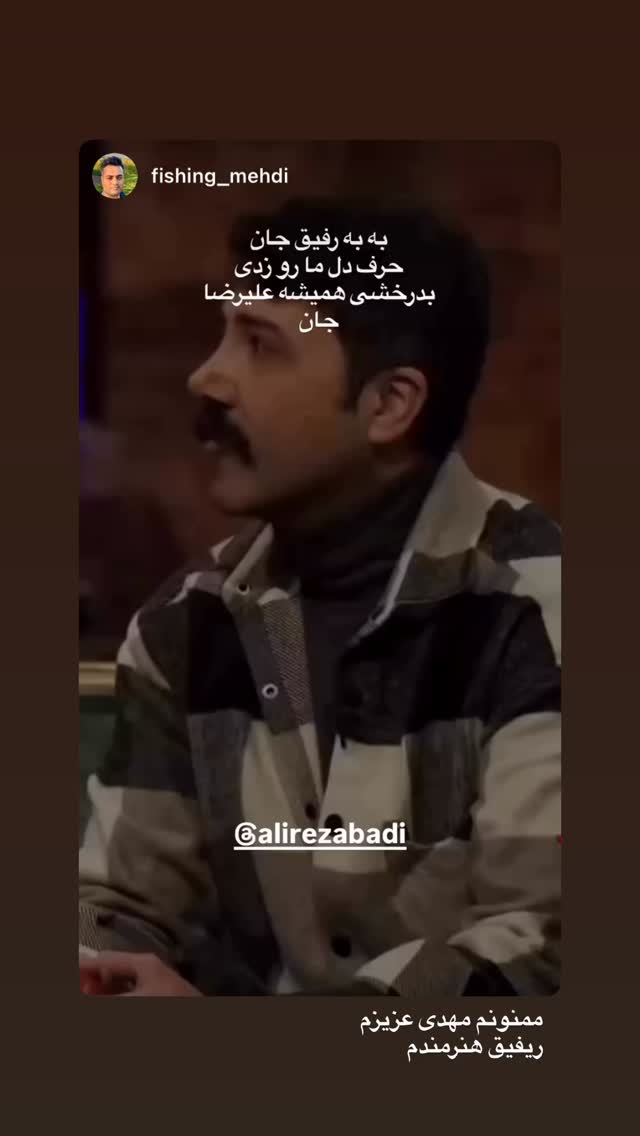  جدید ترین استوری اینستاگرام علی رضا بدیع