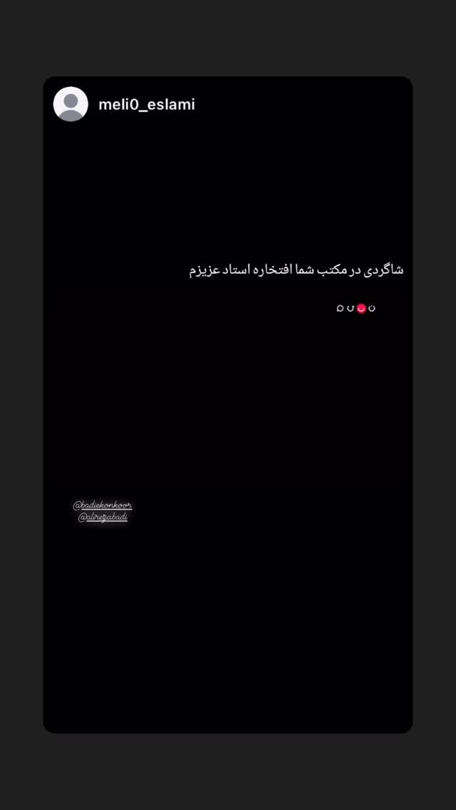  جدید ترین استوری اینستاگرام علی رضا بدیع