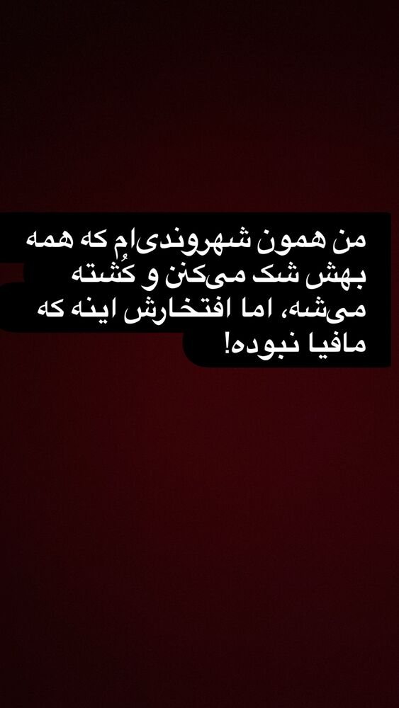  جدید ترین استوری اینستاگرام علیرضا استکی