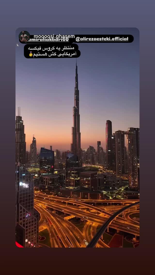  جدید ترین استوری اینستاگرام علیرضا استکی