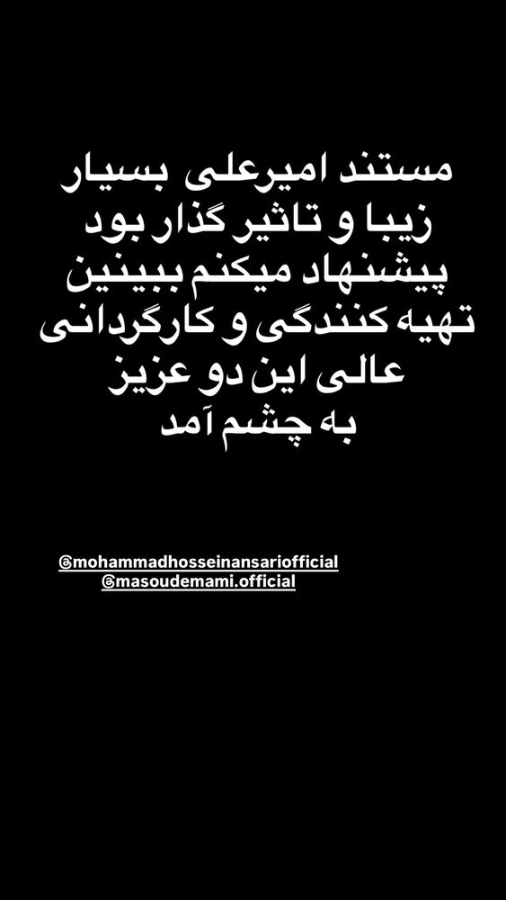  جدید ترین استوری اینستاگرام علیرضا استکی