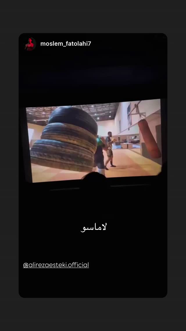  جدید ترین استوری اینستاگرام علیرضا استکی