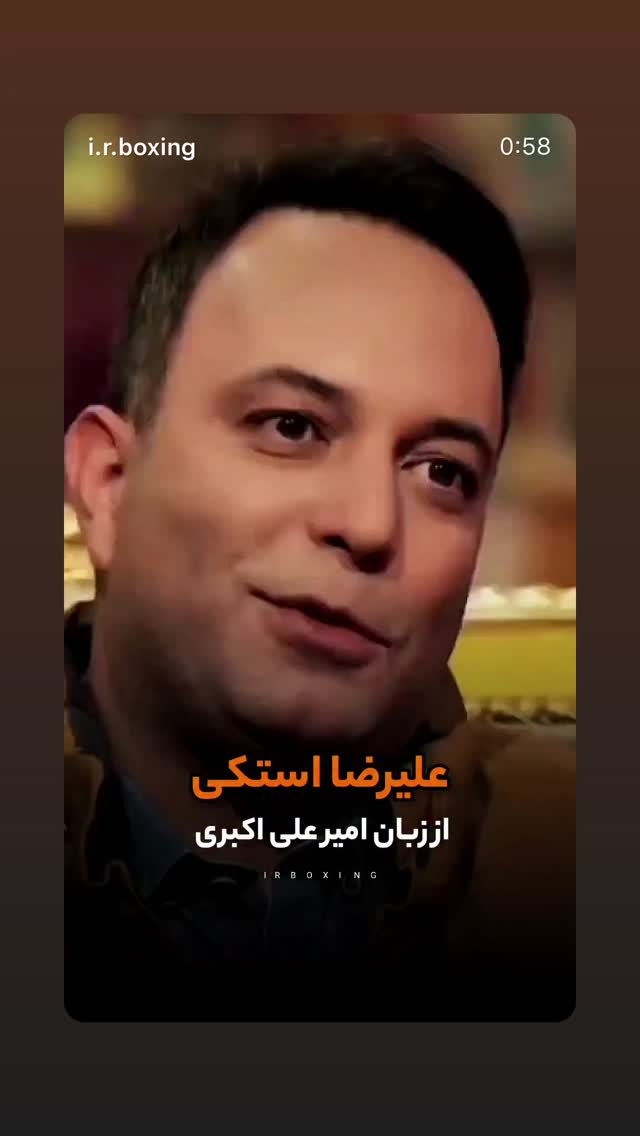  جدید ترین استوری اینستاگرام علیرضا استکی