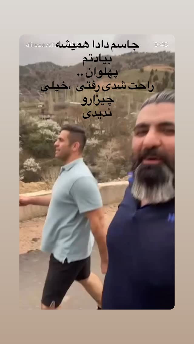  جدید ترین استوری اینستاگرام علیرضا استکی