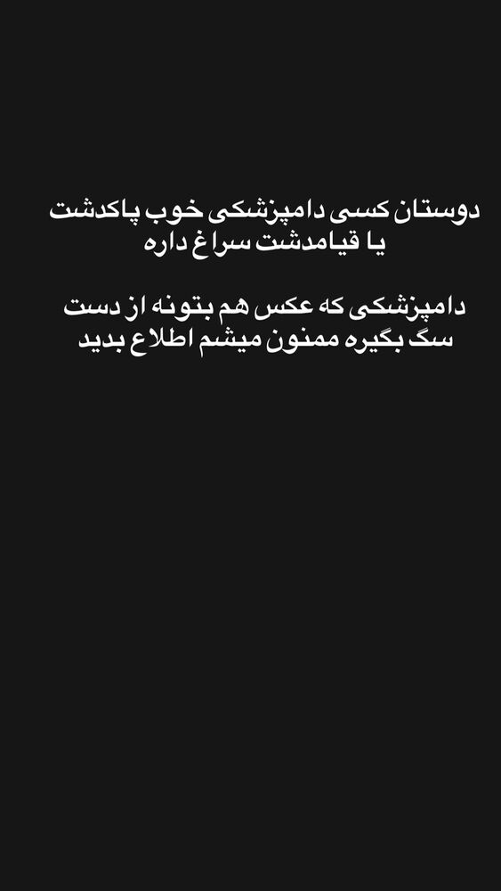  جدید ترین استوری اینستاگرام علیرضا غفران