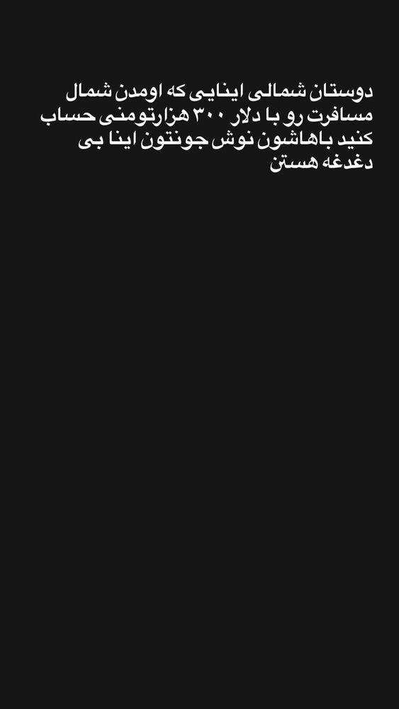  جدید ترین استوری اینستاگرام علیرضا غفران
