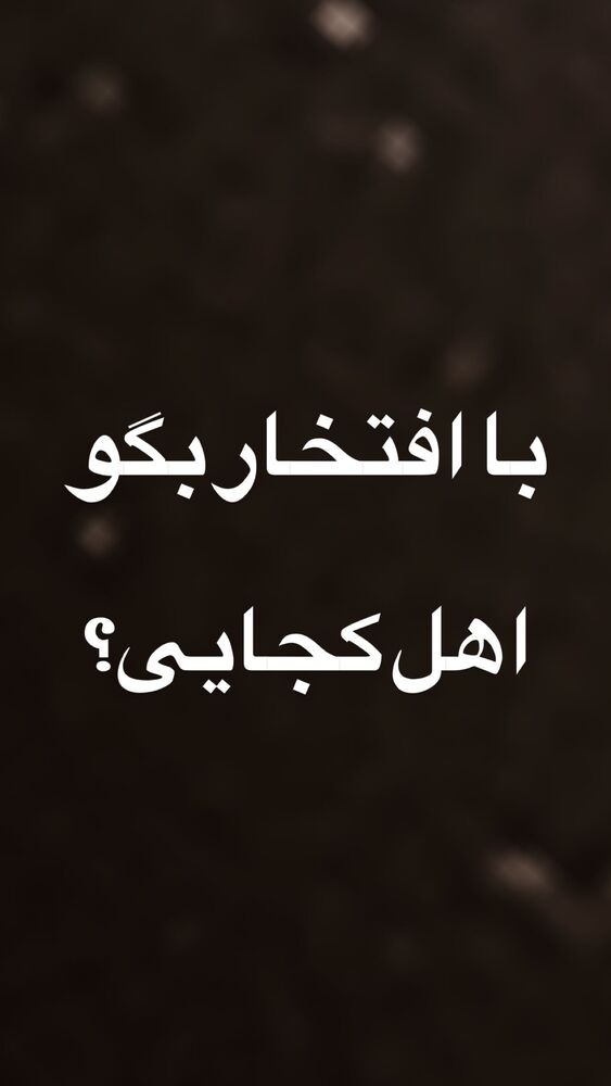  جدید ترین استوری اینستاگرام علیرضا خداوردی