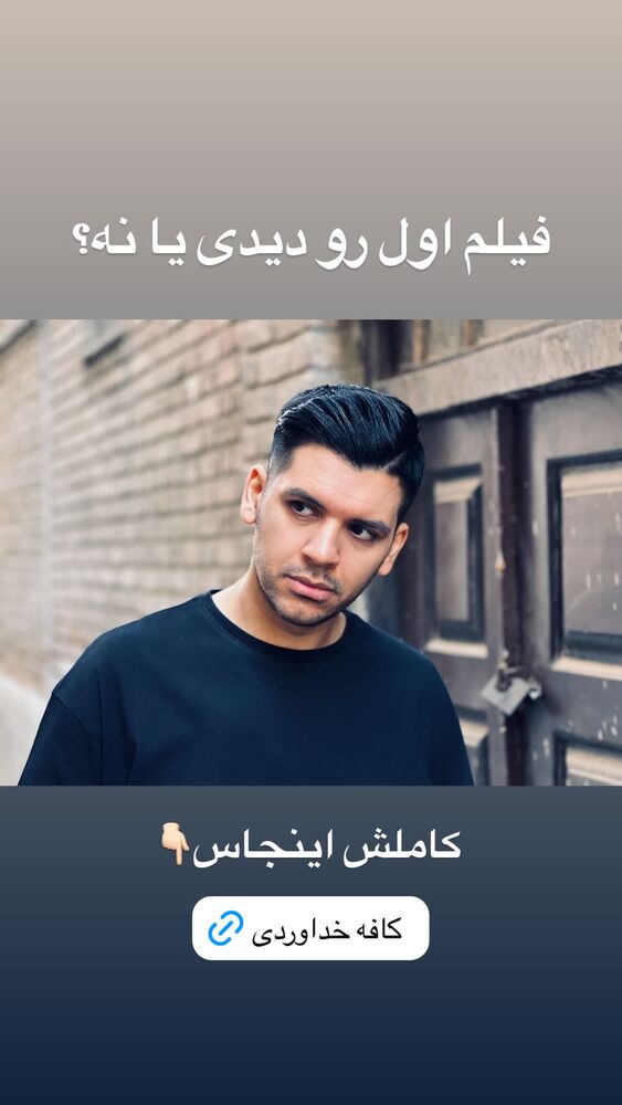  جدید ترین استوری اینستاگرام علیرضا خداوردی