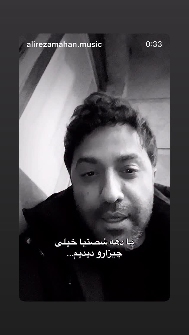  جدید ترین استوری اینستاگرام علیرضا ماهان