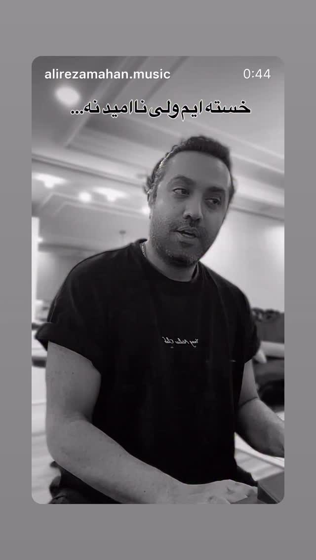  جدید ترین استوری اینستاگرام علیرضا ماهان