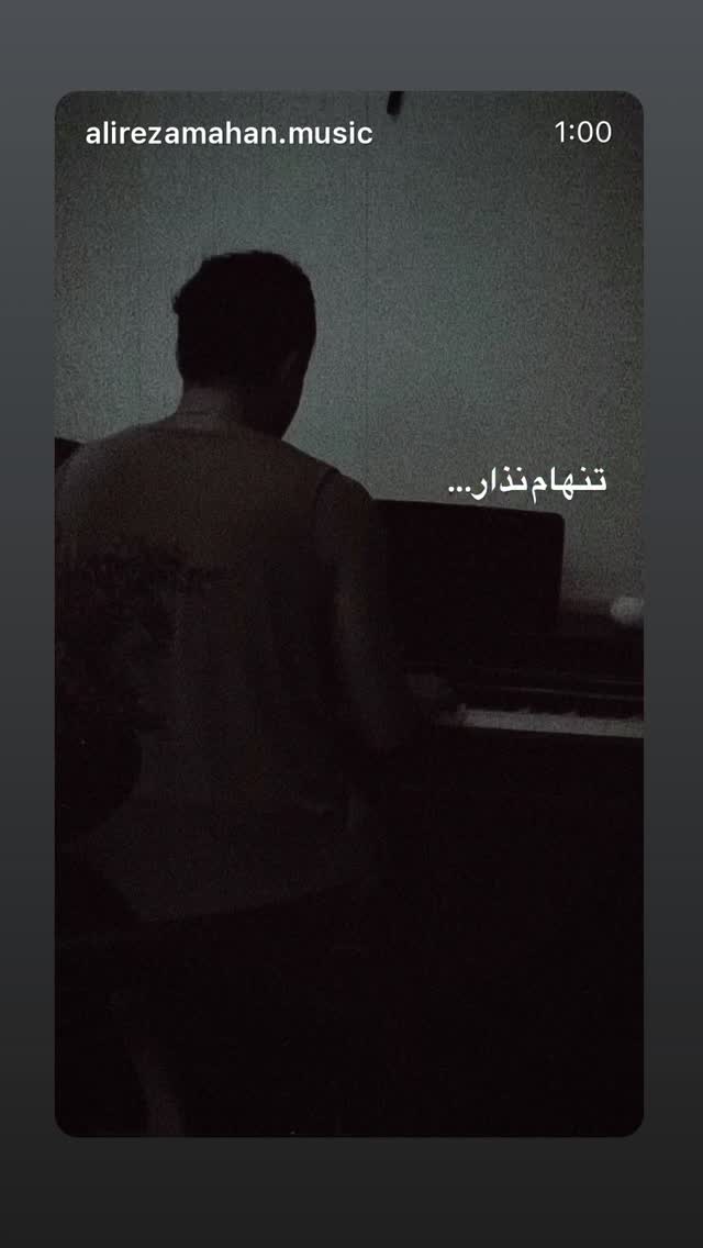  جدید ترین استوری اینستاگرام علیرضا ماهان