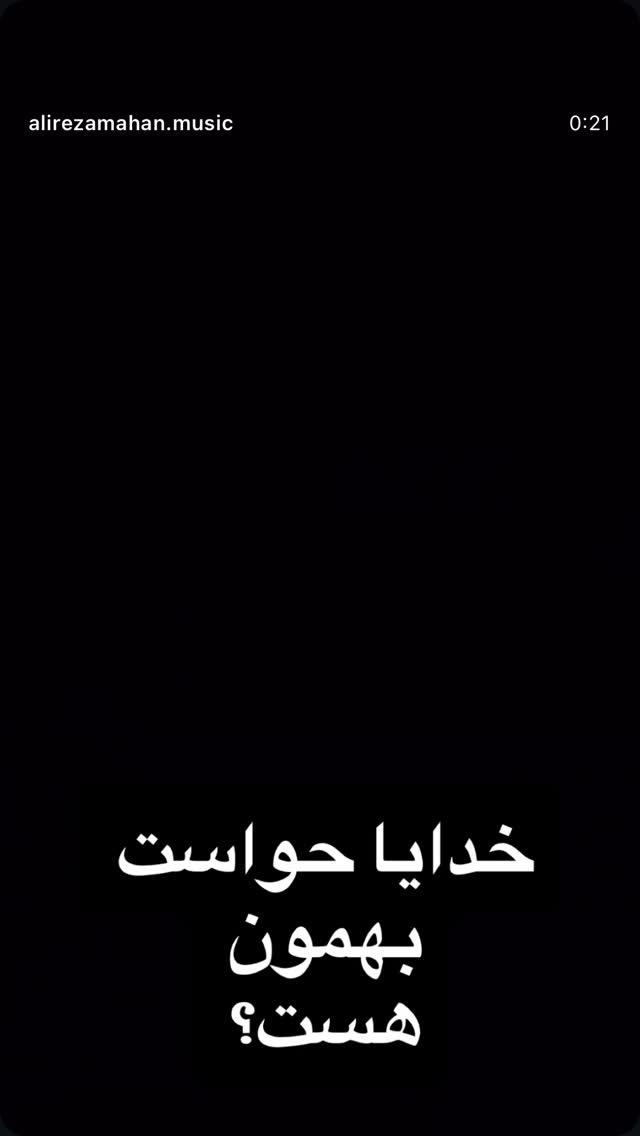 جدید ترین استوری اینستاگرام علیرضا ماهان