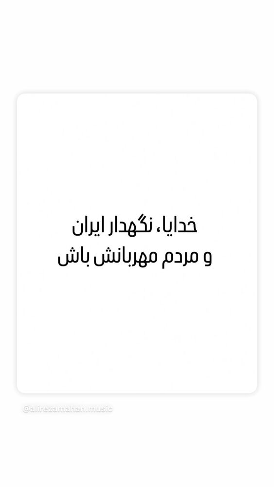  جدید ترین استوری اینستاگرام علیرضا ماهان